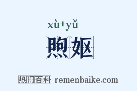 煦妪是什么意思的图片